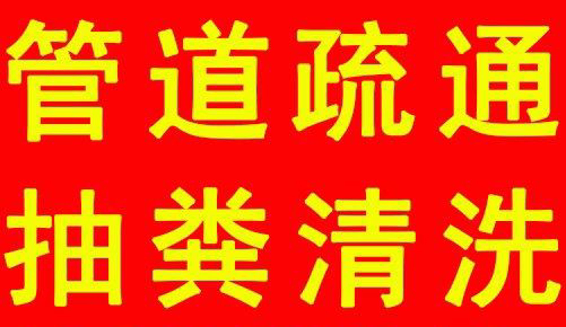 有方管道疏通